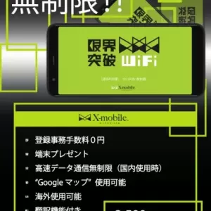 限界突破Wi-Fiで通信費を節約！のサムネイル